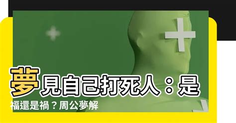 周公解夢死人|解夢大全》夢到自己死亡、夢見過世親人、遇到地震，有什麼含意…